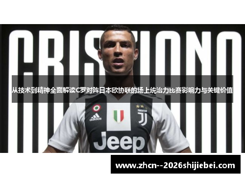 从技术到精神全面解读C罗对阵日本欧协联的场上统治力比赛影响力与关键价值