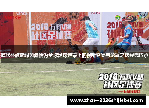 欧联杯点燃绿茵激情为全球足球迷奉上的视听盛宴与荣耀之夜经典传承
