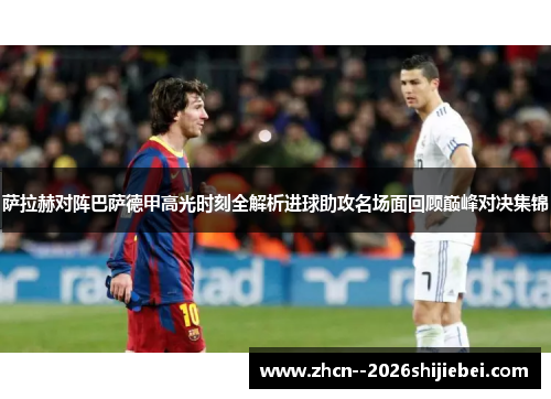 萨拉赫对阵巴萨德甲高光时刻全解析进球助攻名场面回顾巅峰对决集锦