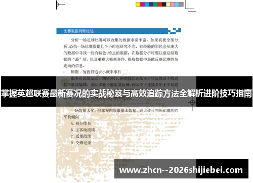 掌握英超联赛最新赛况的实战秘笈与高效追踪方法全解析进阶技巧指南