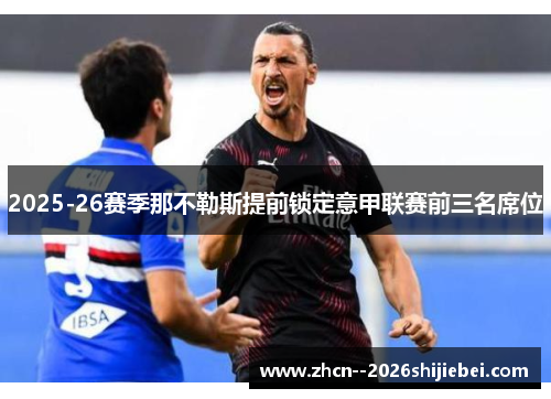 2025-26赛季那不勒斯提前锁定意甲联赛前三名席位