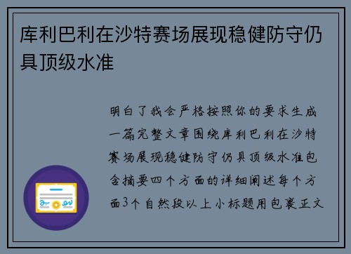 库利巴利在沙特赛场展现稳健防守仍具顶级水准