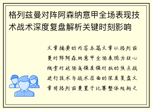 格列兹曼对阵阿森纳意甲全场表现技术战术深度复盘解析关键时刻影响