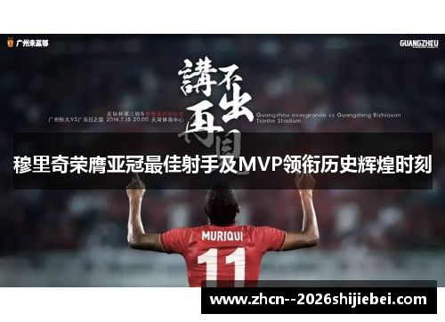 穆里奇荣膺亚冠最佳射手及MVP领衔历史辉煌时刻