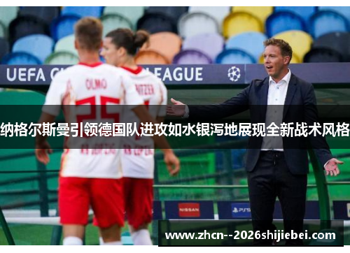 纳格尔斯曼引领德国队进攻如水银泻地展现全新战术风格