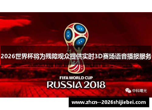2026世界杯将为残障观众提供实时3D赛场语音播报服务
