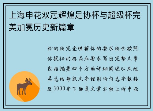 上海申花双冠辉煌足协杯与超级杯完美加冕历史新篇章