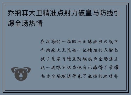 乔纳森大卫精准点射力破皇马防线引爆全场热情