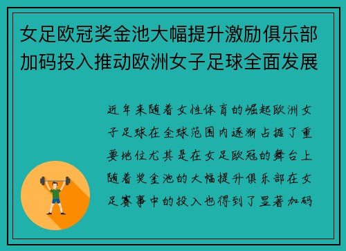 女足欧冠奖金池大幅提升激励俱乐部加码投入推动欧洲女子足球全面发展 ⚽💰📈 女足欧冠奖金池大幅提升激励俱乐部加码投入推动欧洲女子足球全面发展 ⚽💰📈