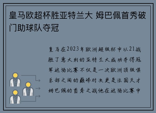 皇马欧超杯胜亚特兰大 姆巴佩首秀破门助球队夺冠 皇马欧超杯胜亚特兰大 姆巴佩首秀破门助球队夺冠