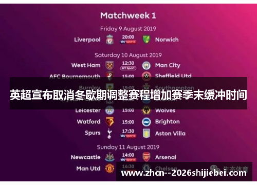 英超宣布取消冬歇期调整赛程增加赛季末缓冲时间 英超宣布取消冬歇期调整赛程增加赛季末缓冲时间