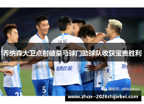 乔纳森大卫点射破皇马球门助球队收获宝贵胜利 乔纳森大卫点射破皇马球门助球队收获宝贵胜利