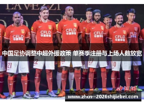 中国足协调整中超外援政策 单赛季注册与上场人数放宽