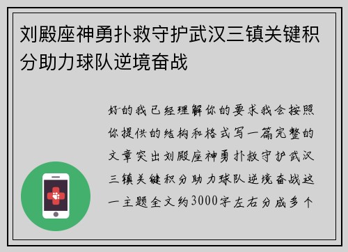刘殿座神勇扑救守护武汉三镇关键积分助力球队逆境奋战 刘殿座神勇扑救守护武汉三镇关键积分助力球队逆境奋战