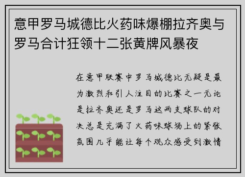意甲罗马城德比火药味爆棚拉齐奥与罗马合计狂领十二张黄牌风暴夜 意甲罗马城德比火药味爆棚拉齐奥与罗马合计狂领十二张黄牌风暴夜