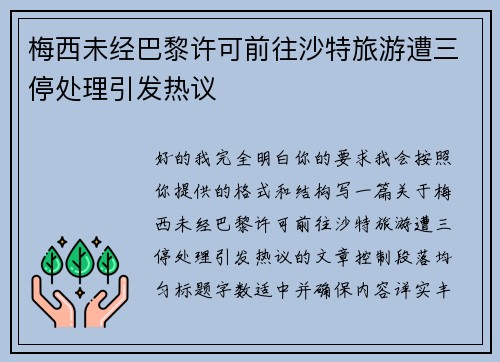 梅西未经巴黎许可前往沙特旅游遭三停处理引发热议 梅西未经巴黎许可前往沙特旅游遭三停处理引发热议
