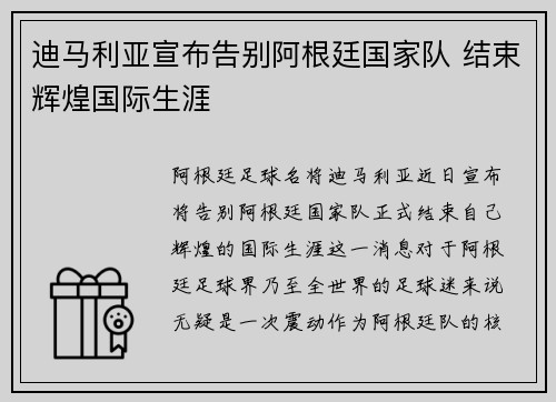 迪马利亚宣布告别阿根廷国家队 结束辉煌国际生涯 迪马利亚宣布告别阿根廷国家队 结束辉煌国际生涯
