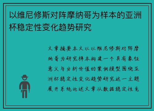 以维尼修斯对阵摩纳哥为样本的亚洲杯稳定性变化趋势研究