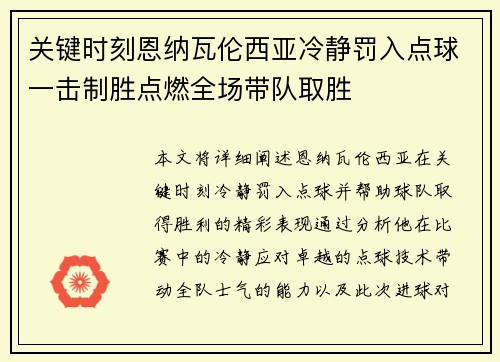 关键时刻恩纳瓦伦西亚冷静罚入点球一击制胜点燃全场带队取胜 关键时刻恩纳瓦伦西亚冷静罚入点球一击制胜点燃全场带队取胜