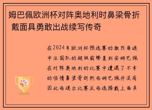 姆巴佩欧洲杯对阵奥地利时鼻梁骨折 戴面具勇敢出战续写传奇 姆巴佩欧洲杯对阵奥地利时鼻梁骨折 戴面具勇敢出战续写传奇
