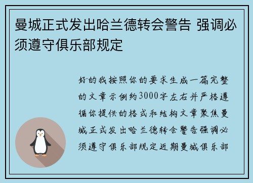 曼城正式发出哈兰德转会警告 强调必须遵守俱乐部规定 曼城正式发出哈兰德转会警告 强调必须遵守俱乐部规定