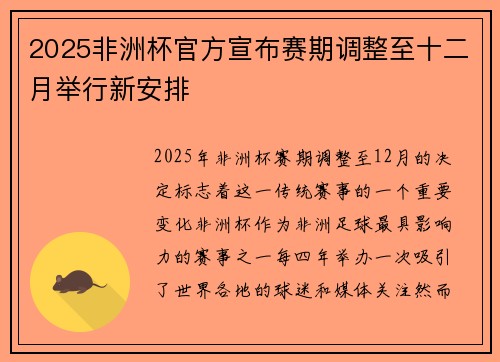 2025非洲杯官方宣布赛期调整至十二月举行新安排 2025非洲杯官方宣布赛期调整至十二月举行新安排