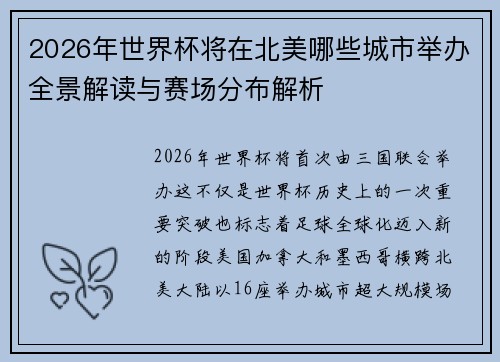 2026年世界杯将在北美哪些城市举办全景解读与赛场分布解析 2026年世界杯将在北美哪些城市举办全景解读与赛场分布解析