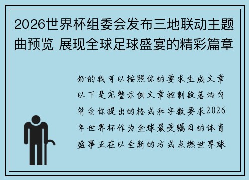 2026世界杯组委会发布三地联动主题曲预览 展现全球足球盛宴的精彩篇章 2026世界杯组委会发布三地联动主题曲预览 展现全球足球盛宴的精彩篇章