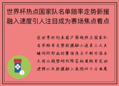 世界杯热点国家队名单赔率走势新援融入速度引人注目成为赛场焦点看点 世界杯热点国家队名单赔率走势新援融入速度引人注目成为赛场焦点看点