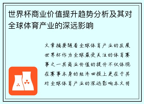 世界杯商业价值提升趋势分析及其对全球体育产业的深远影响 世界杯商业价值提升趋势分析及其对全球体育产业的深远影响
