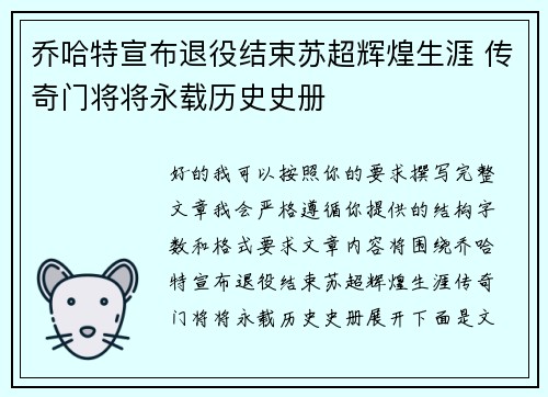 乔哈特宣布退役结束苏超辉煌生涯 传奇门将将永载历史史册 乔哈特宣布退役结束苏超辉煌生涯 传奇门将将永载历史史册