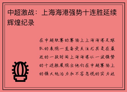 中超激战:上海海港强势十连胜延续辉煌纪录 中超激战:上海海港强势十连胜延续辉煌纪录