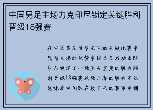 中国男足主场力克印尼锁定关键胜利晋级18强赛 中国男足主场力克印尼锁定关键胜利晋级18强赛