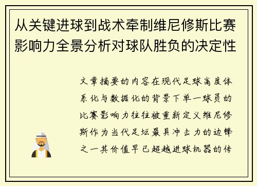 从关键进球到战术牵制维尼修斯比赛影响力全景分析对球队胜负的决定性作用 从关键进球到战术牵制维尼修斯比赛影响力全景分析对球队胜负的决定性作用