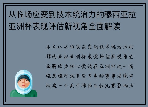 从临场应变到技术统治力的穆西亚拉亚洲杯表现评估新视角全面解读 从临场应变到技术统治力的穆西亚拉亚洲杯表现评估新视角全面解读