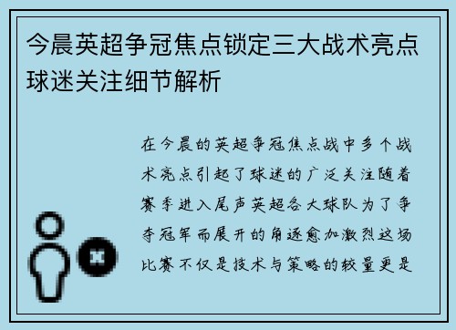 今晨英超争冠焦点锁定三大战术亮点球迷关注细节解析 今晨英超争冠焦点锁定三大战术亮点球迷关注细节解析