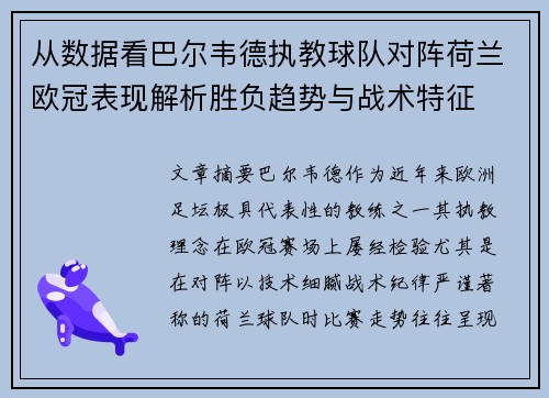 从数据看巴尔韦德执教球队对阵荷兰欧冠表现解析胜负趋势与战术特征 从数据看巴尔韦德执教球队对阵荷兰欧冠表现解析胜负趋势与战术特征