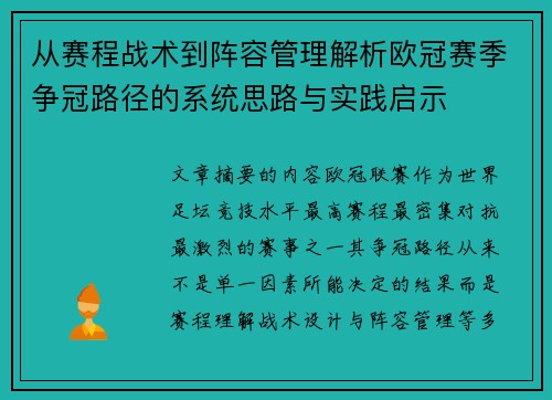 从赛程战术到阵容管理解析欧冠赛季争冠路径的系统思路与实践启示