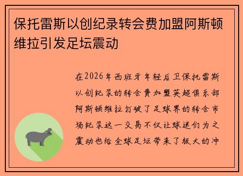 保托雷斯以创纪录转会费加盟阿斯顿维拉引发足坛震动 保托雷斯以创纪录转会费加盟阿斯顿维拉引发足坛震动