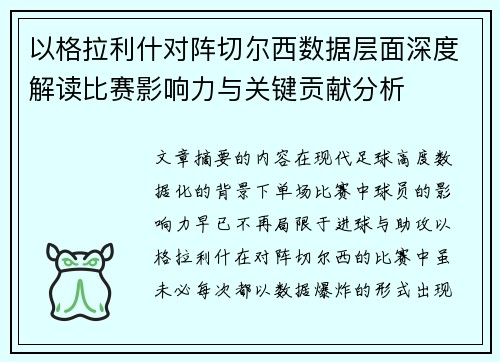 以格拉利什对阵切尔西数据层面深度解读比赛影响力与关键贡献分析 以格拉利什对阵切尔西数据层面深度解读比赛影响力与关键贡献分析