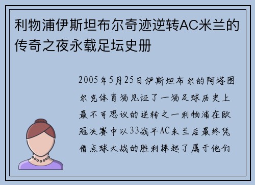 利物浦伊斯坦布尔奇迹逆转AC米兰的传奇之夜永载足坛史册 利物浦伊斯坦布尔奇迹逆转AC米兰的传奇之夜永载足坛史册