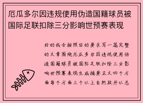 厄瓜多尔因违规使用伪造国籍球员被国际足联扣除三分影响世预赛表现 厄瓜多尔因违规使用伪造国籍球员被国际足联扣除三分影响世预赛表现