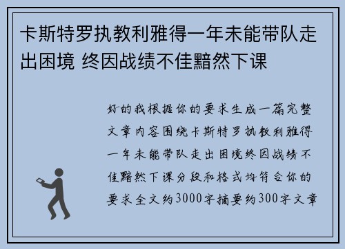卡斯特罗执教利雅得一年未能带队走出困境 终因战绩不佳黯然下课