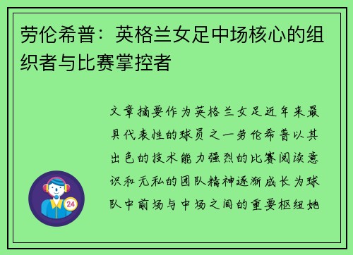 劳伦希普:英格兰女足中场核心的组织者与比赛掌控者 劳伦希普:英格兰女足中场核心的组织者与比赛掌控者