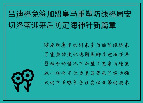 吕迪格免签加盟皇马重塑防线格局安切洛蒂迎来后防定海神针新篇章