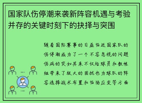 国家队伤停潮来袭新阵容机遇与考验并存的关键时刻下的抉择与突围