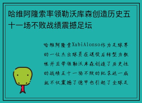 哈维阿隆索率领勒沃库森创造历史五十一场不败战绩震撼足坛 哈维阿隆索率领勒沃库森创造历史五十一场不败战绩震撼足坛
