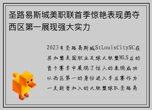圣路易斯城美职联首季惊艳表现勇夺西区第一展现强大实力 圣路易斯城美职联首季惊艳表现勇夺西区第一展现强大实力