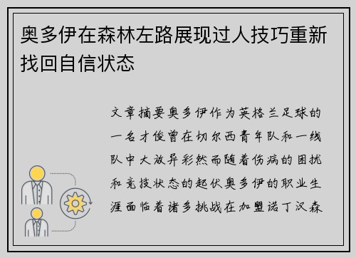奥多伊在森林左路展现过人技巧重新找回自信状态