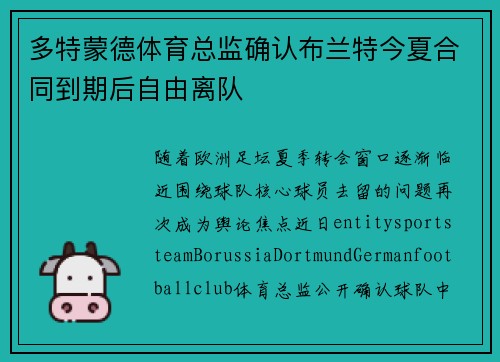 多特蒙德体育总监确认布兰特今夏合同到期后自由离队 多特蒙德体育总监确认布兰特今夏合同到期后自由离队